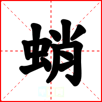 蛸