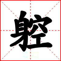 躻