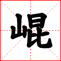 崐