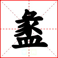 盠