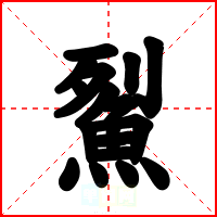 鮤
