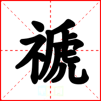 禠