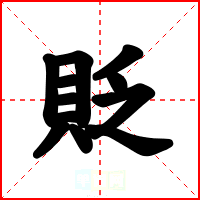 貶
