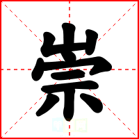 崇
