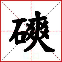 磢