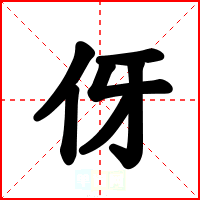 伢