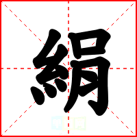 絹