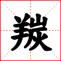羰