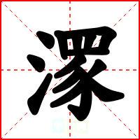 潈