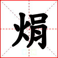 焆