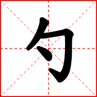 勺