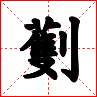 劐