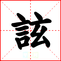 詃