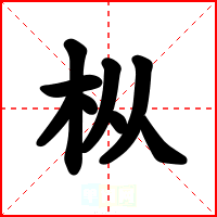 枞