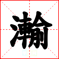 瀭
