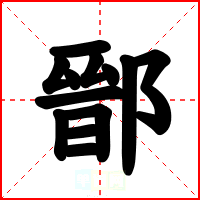 鄑