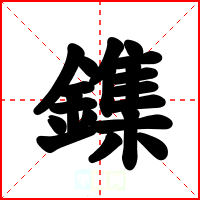 鏶