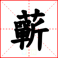 蘄