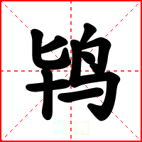 鸨