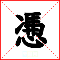 慿