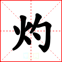 灼