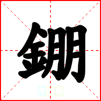 錋