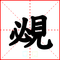 覕