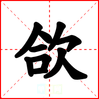欱
