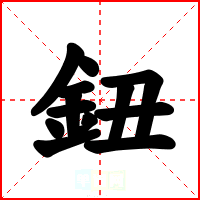 鈕