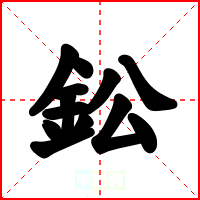 鈆