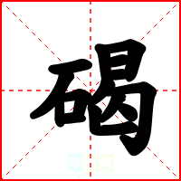 碣