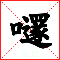 嚺