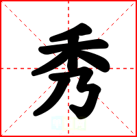 秀