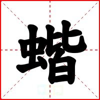 蝔