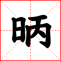 昞