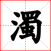 濁