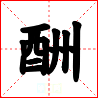 酬