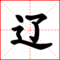 辽