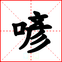 喭