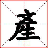 產