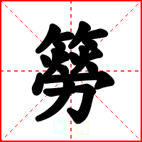 簩