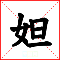 妲