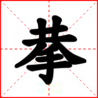 拲