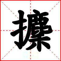 攈
