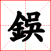 鋘