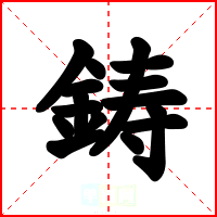 鋳