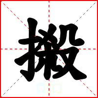 摋