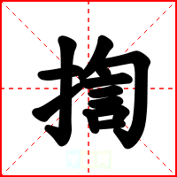 揈