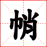 帩