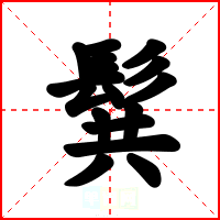 髸